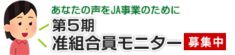 准組合員モニター