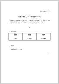 短期プライムレートの改定について